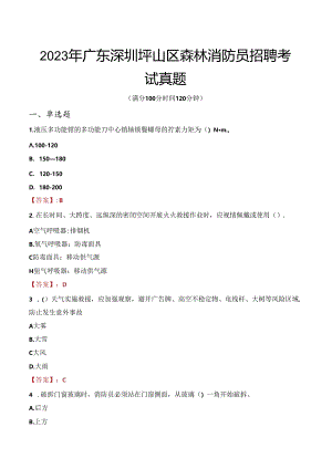 2023年广东深圳坪山区森林消防员招聘考试真题.docx