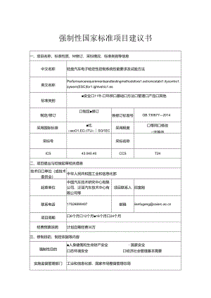 6.轻型汽车电子稳定性控制系统性能要求及试验方法.docx