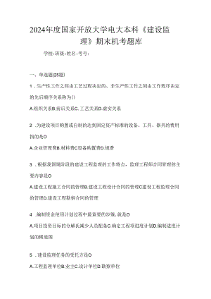 2024年度国家开放大学电大本科《建设监理》期末机考题库.docx