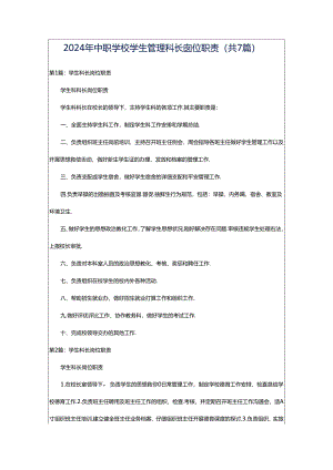 2024年中职学校学生管理科长岗位职责（共7篇）.docx