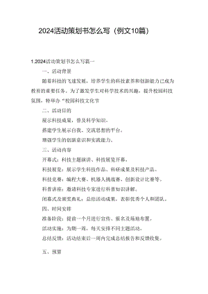 2024活动策划书怎么写（例文10篇）.docx