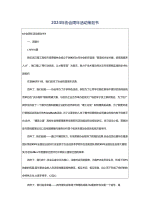 2024年协会周年活动策划书.docx
