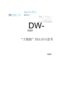 “大数据”的认识与思考22.docx