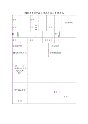 2024年事业单位招聘高层次人才报名表.docx