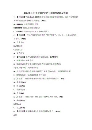 2024年【G1工业锅炉司炉】模拟考试题及答案.docx