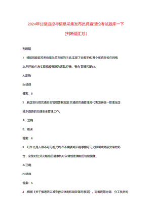 2024年公路监控与信息采集发布员竞赛理论考试题库-下（判断题汇总）.docx
