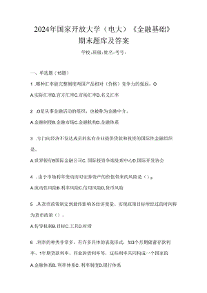 2024年国家开放大学（电大）《金融基础》期末题库及答案.docx