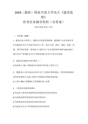 2024（最新）国家开放大学电大《建设监理》形考任务辅导资料（含答案）.docx
