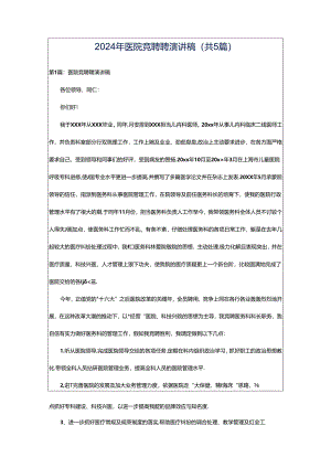 2024年医院竞聘聘演讲稿（共5篇）.docx