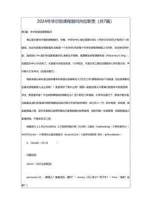 2024年华尔街课程顾问岗位职责（共7篇）.docx