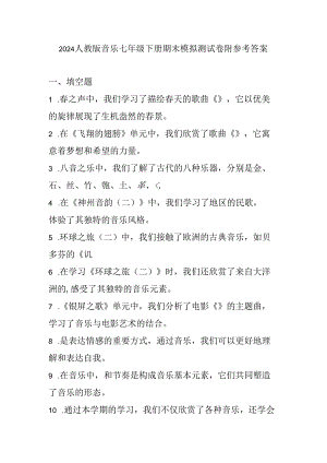 2024人教版音乐七年级下册期末模拟测试卷附参考答案.docx