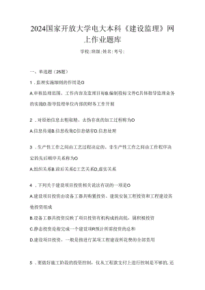 2024国家开放大学电大本科《建设监理》网上作业题库.docx