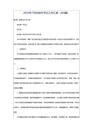 2024年7月份驻村书记工作汇报（共4篇）.docx