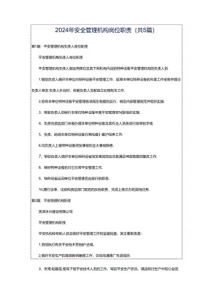 2024年安全管理机构岗位职责（共5篇）.docx