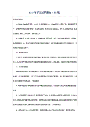 2024年学生述职报告(15篇).docx