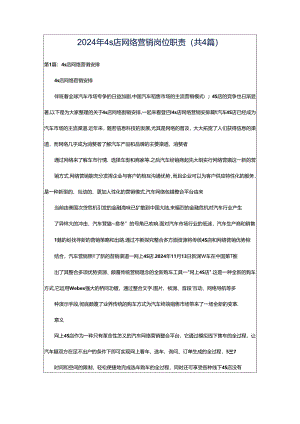 2024年4s店网络营销岗位职责（共4篇）.docx
