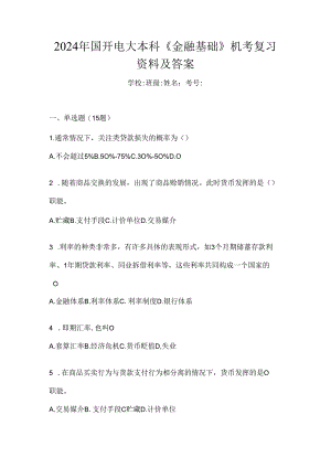2024年国开电大本科《金融基础》机考复习资料及答案.docx