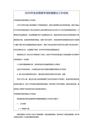 2024年安全隐患专项排查整治工作总结.docx