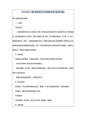 2024年小壁虎借尾巴说课稿得奖（推荐9篇）.docx