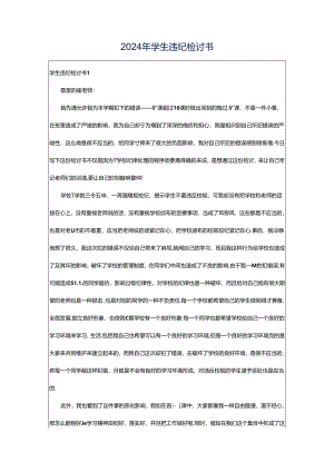 2024年学生违纪检讨书.docx