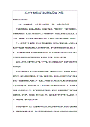 2024年安全知识培训活动总结(6篇).docx