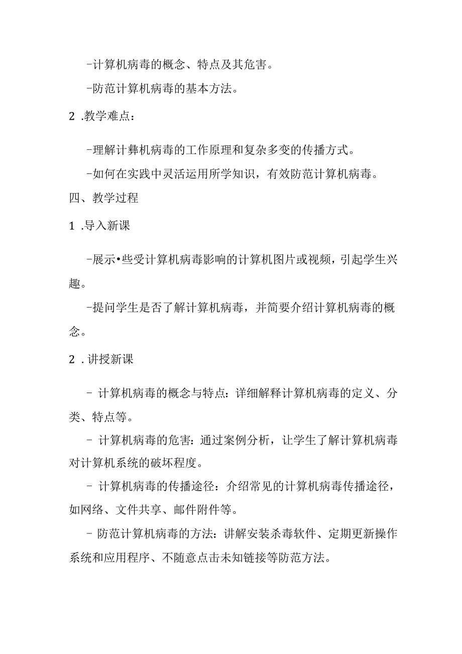 2024秋闽教版信息技术五年级上册《第3课 防范病毒保安全》教学设计.docx_第2页