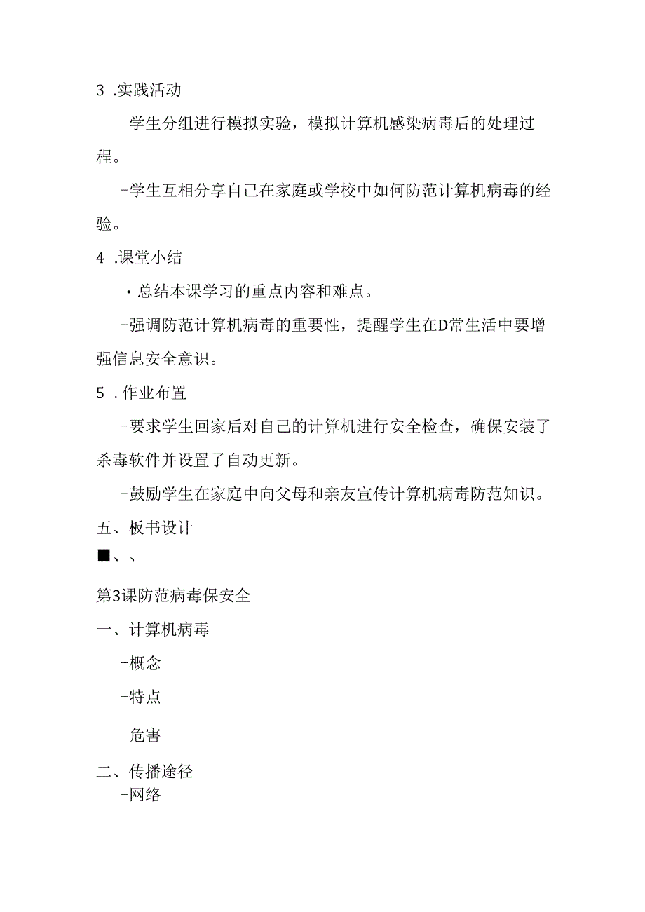2024秋闽教版信息技术五年级上册《第3课 防范病毒保安全》教学设计.docx_第3页