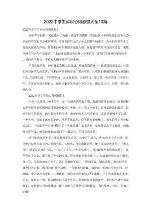 2022中学生军训心得感想大全10篇.docx