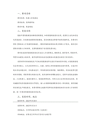 2022年全省职业院校技能大赛高职教师组机器人系统集成赛项规程.docx