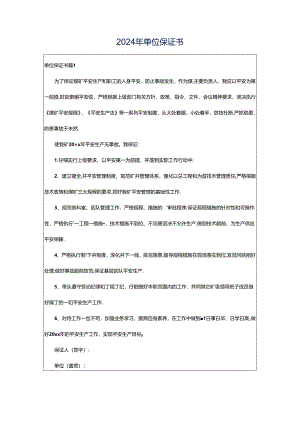 2024年单位保证书.docx