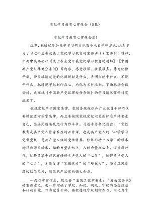 (5篇)党纪学习教育心得体会.docx