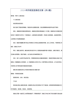 2024年升职发言表态文章（共8篇）.docx