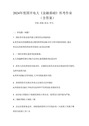 2024年度国开电大《金融基础》形考作业（含答案）.docx
