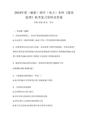 2024年度（最新）国开（电大）本科《建设监理》机考复习资料及答案.docx