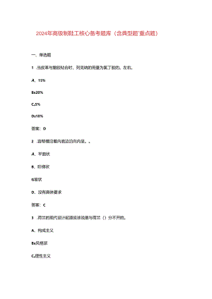 2024年高级制鞋工核心备考题库（含典型题、重点题）.docx
