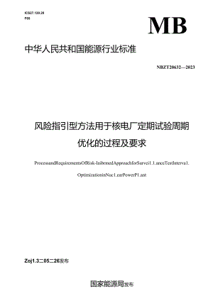 NB-T20632-2023风险指引型方法用于核电厂定期试验周期优化的过程及要求.docx