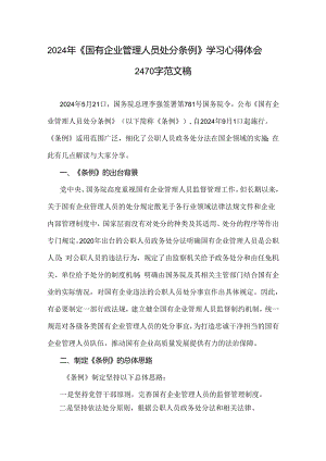 2024年《国有企业管理人员处分条例》学习心得体会2470字范文稿.docx
