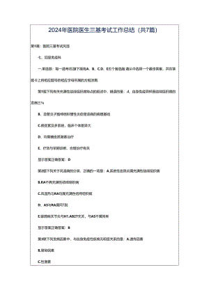 2024年医院医生三基考试工作总结（共7篇）.docx