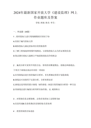 2024年最新国家开放大学《建设监理》网上作业题库及答案.docx