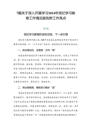 7篇关于深入开展学习2024年党纪学习教育工作情况报告附工作亮点.docx