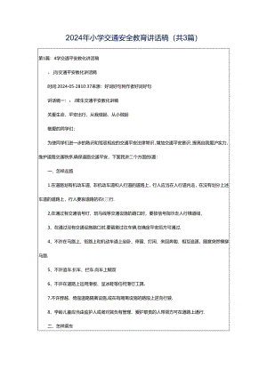 2024年小学交通安全教育讲话稿（共3篇）.docx