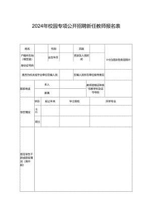 2024年校园专项公开招聘新任教师报名表.docx