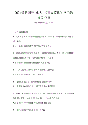2024最新国开（电大）《建设监理》网考题库及答案.docx