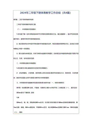 2024年二年级下册体育教学工作总结（共4篇）.docx