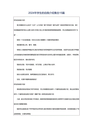 2024年学生的自我介绍集合15篇.docx