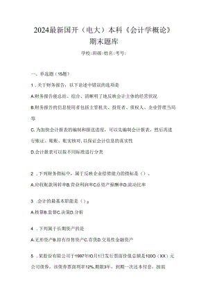 2024最新国开（电大）本科《会计学概论》期末题库.docx