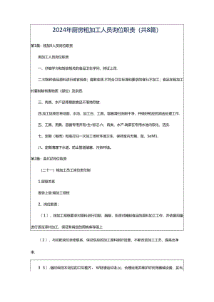 2024年厨房粗加工人员岗位职责（共8篇）.docx