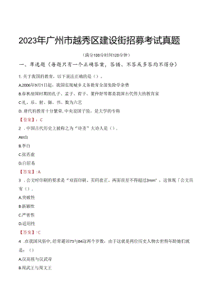 2023年广州市越秀区建设街招募考试真题.docx