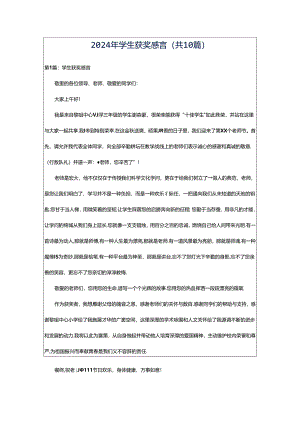 2024年学生获奖感言（共10篇）.docx