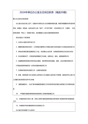 2024年单位办公室主任岗位职责（精选39篇）.docx